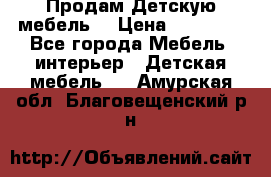 Продам Детскую мебель. › Цена ­ 24 000 - Все города Мебель, интерьер » Детская мебель   . Амурская обл.,Благовещенский р-н